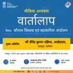 सरकार और स्थानीय मीडिया के बीच समन्वय स्थापित करने के लिए पानीपत में 06 अगस्त 2025 को “वार्तालाप” का आयोजन